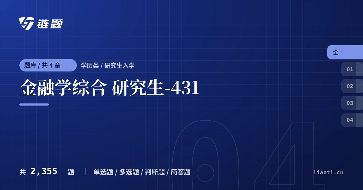 金融学综合 研究生-431题库封面