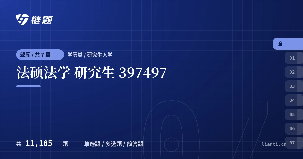 法硕法学 研究生 397497题库封面