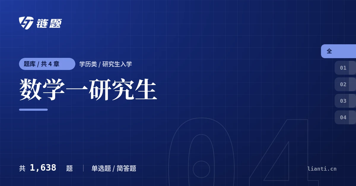 数学一研究生题库封面