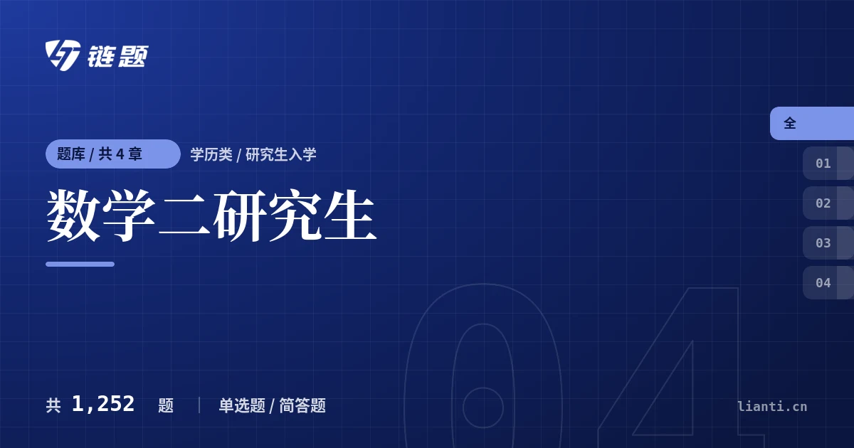 数学二研究生题库封面