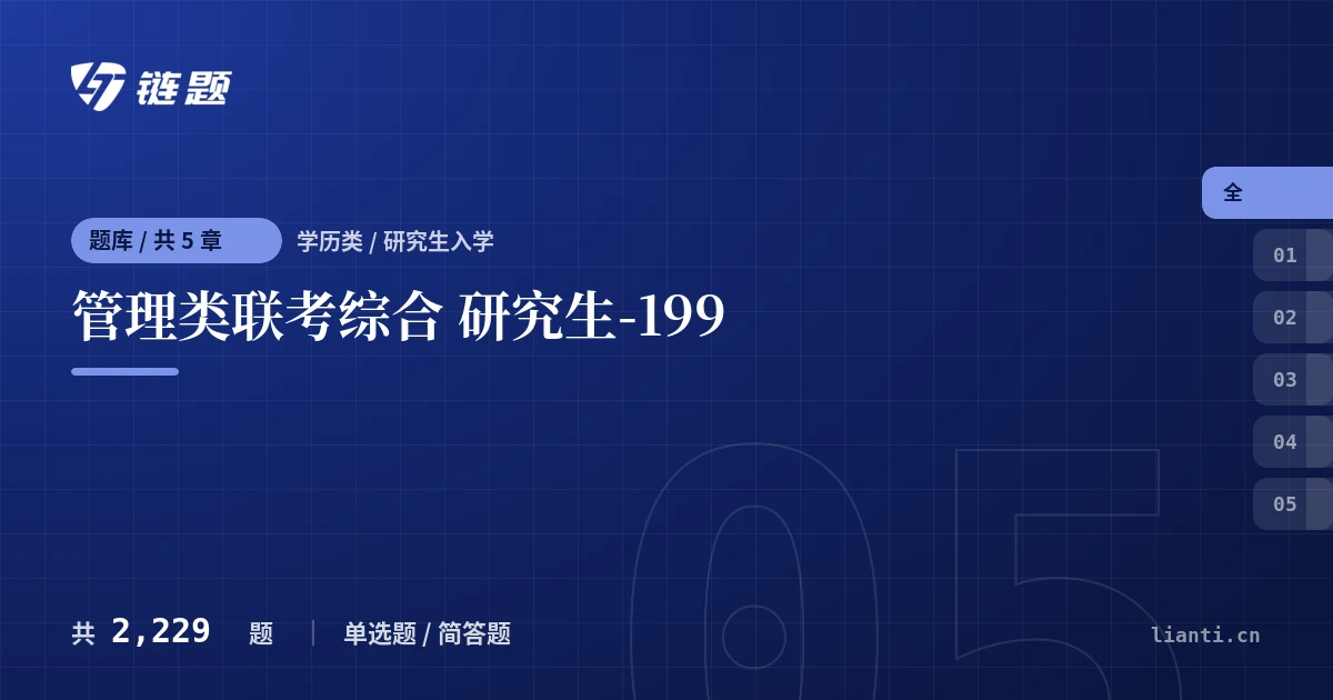 管理类联考综合 研究生-199题库封面