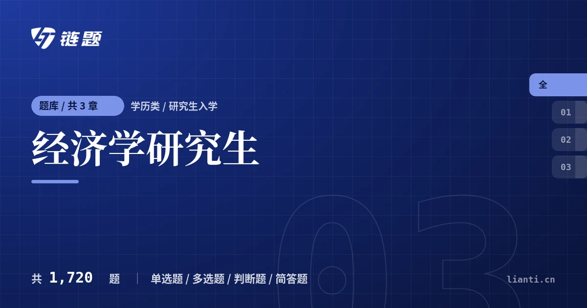 经济学研究生题库封面