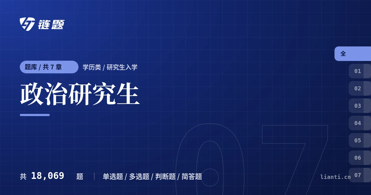 政治研究生题库封面