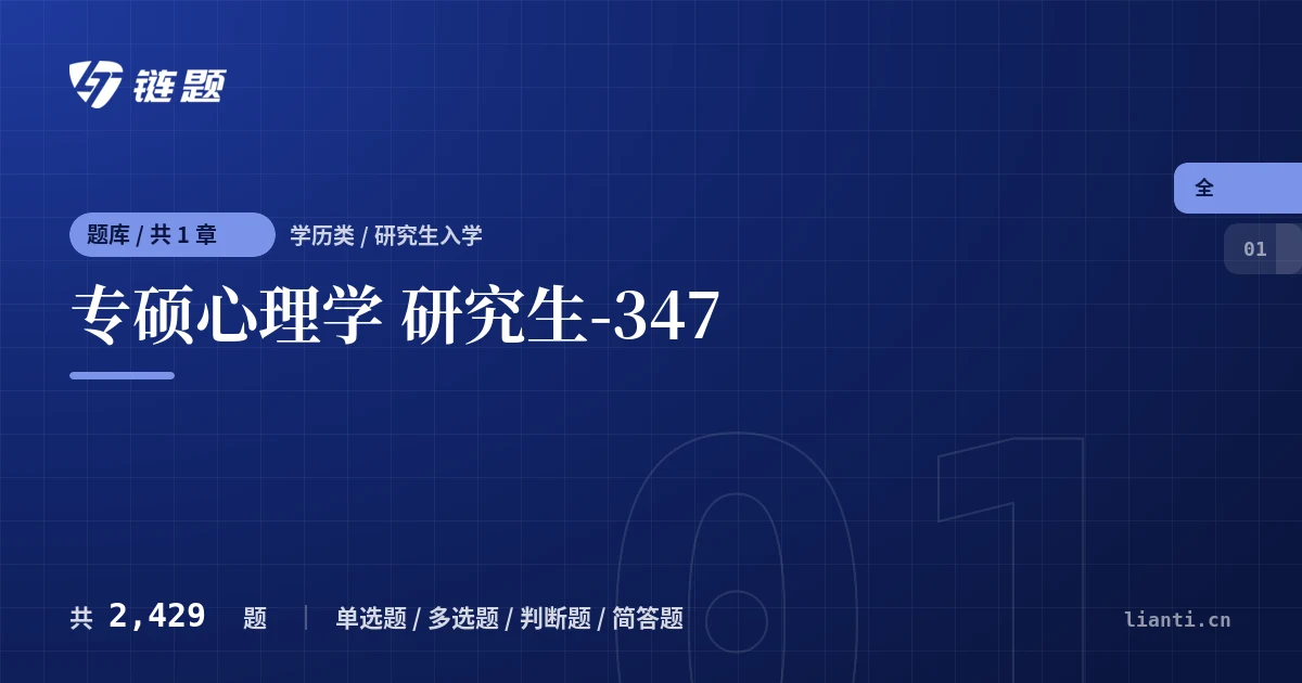 专硕心理学 研究生-347题库封面