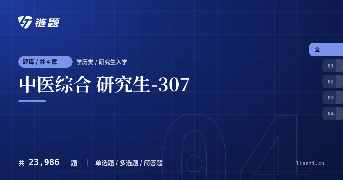中医综合 研究生-307题库封面
