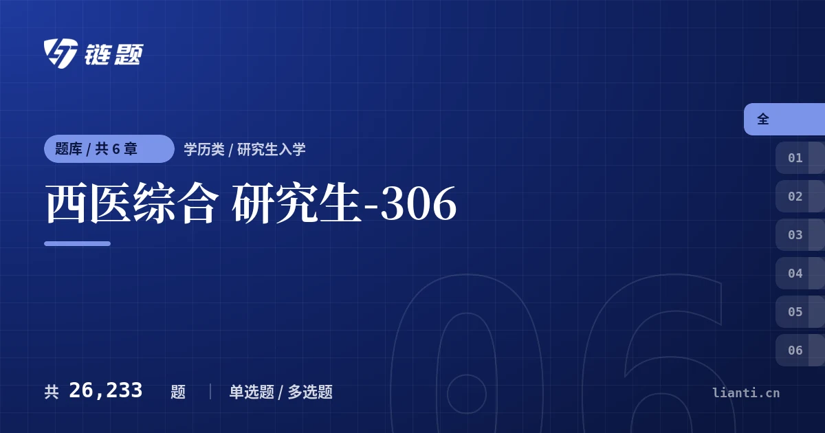 西医综合 研究生-306题库封面
