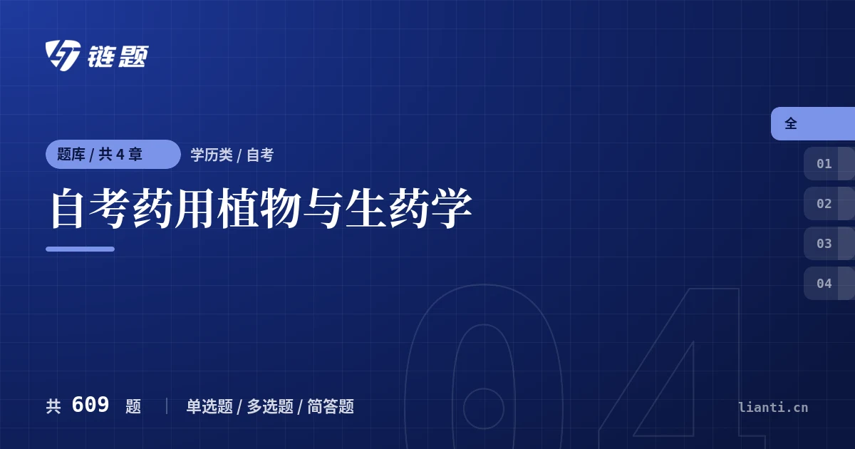 自考药用植物与生药学题库封面