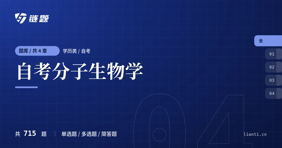 自考分子生物学题库封面