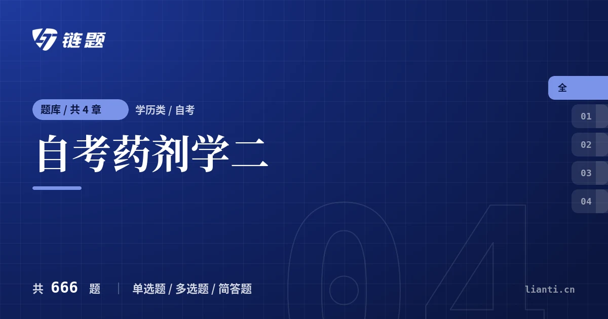 自考药剂学二题库封面