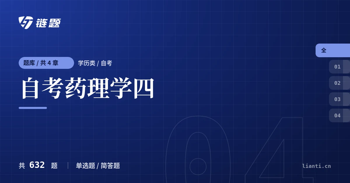 自考药理学四题库封面