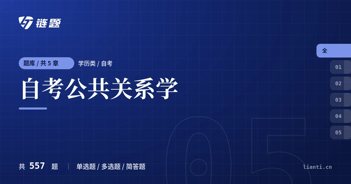 自考公共关系学题库封面