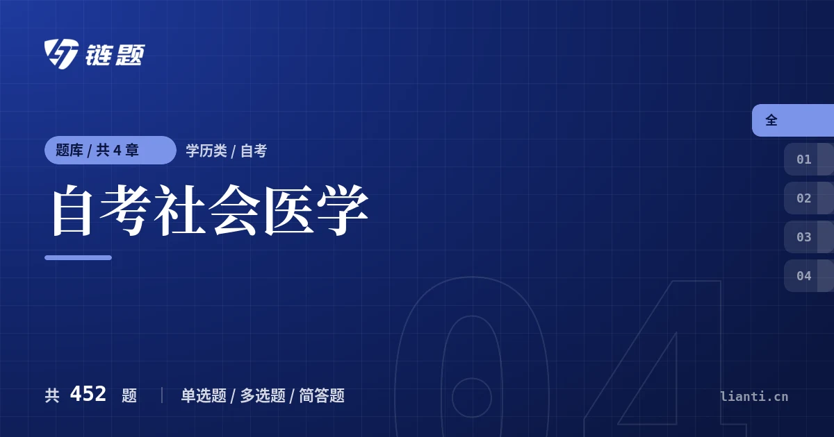 自考社会医学题库封面