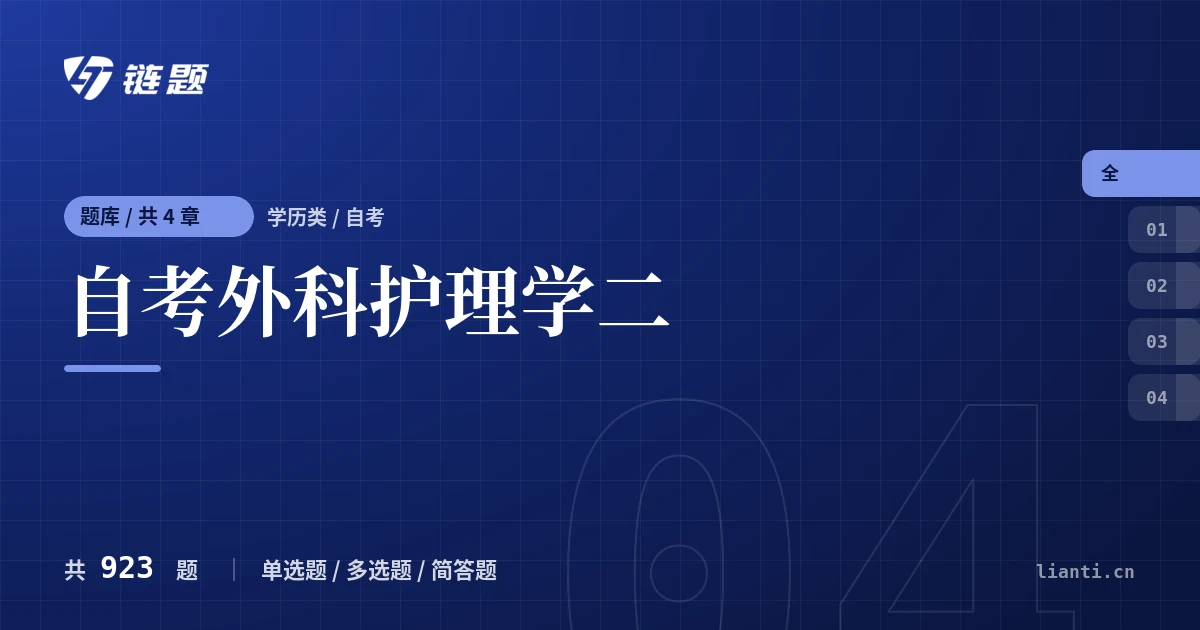 自考外科护理学二题库封面