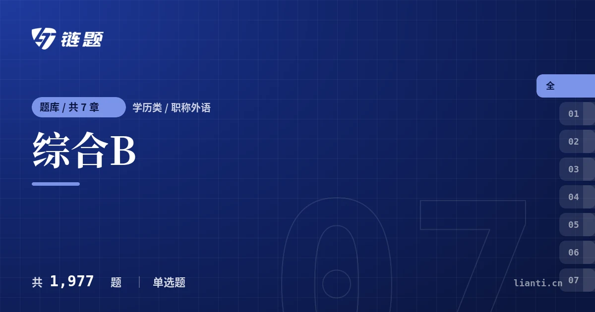 综合B题库封面