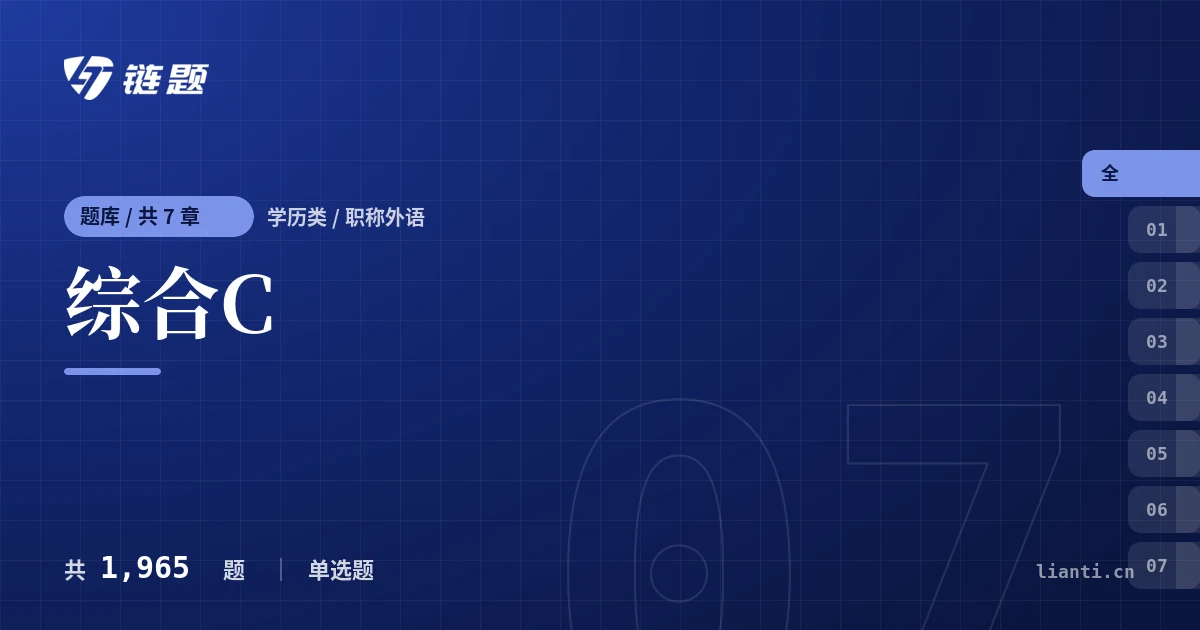 综合C题库封面