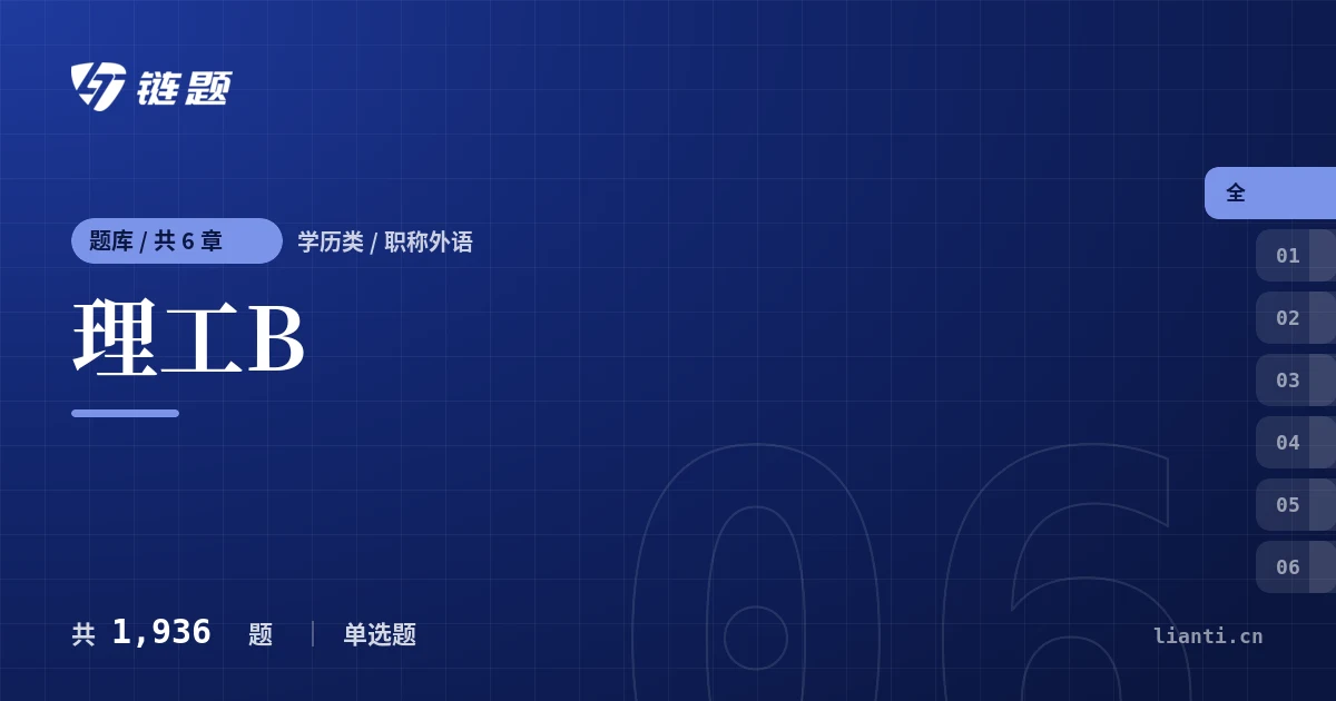 理工B题库封面
