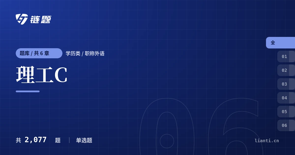 理工C题库封面