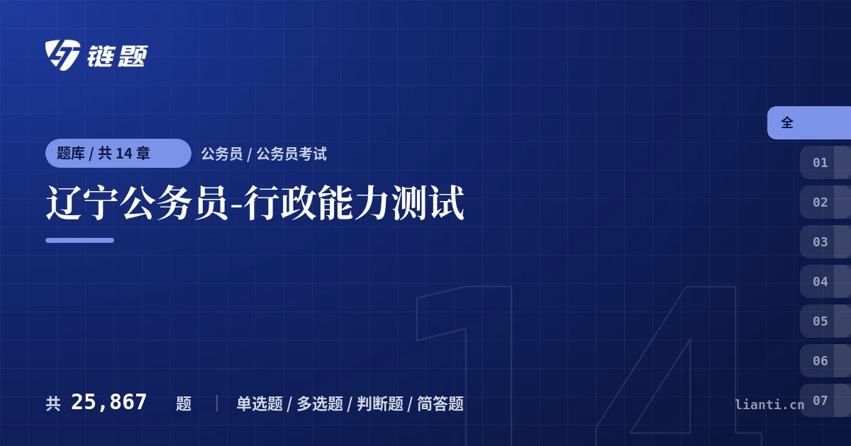 辽宁公务员-行政能力测试题库封面