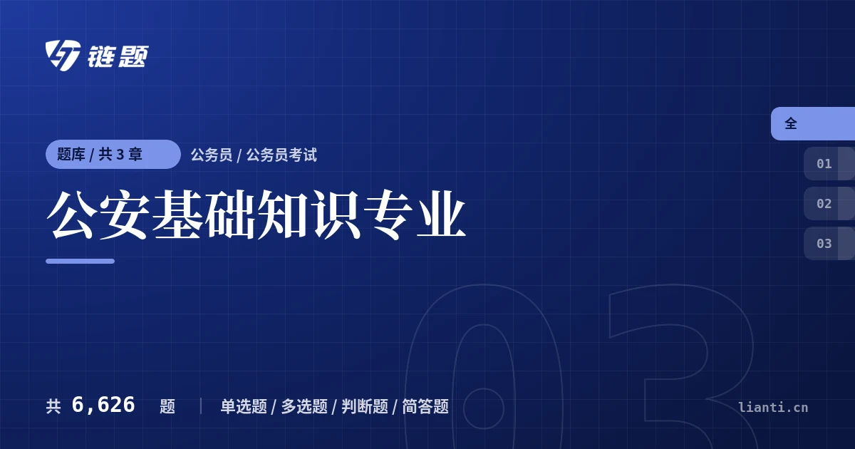 公安基础知识专业题库封面