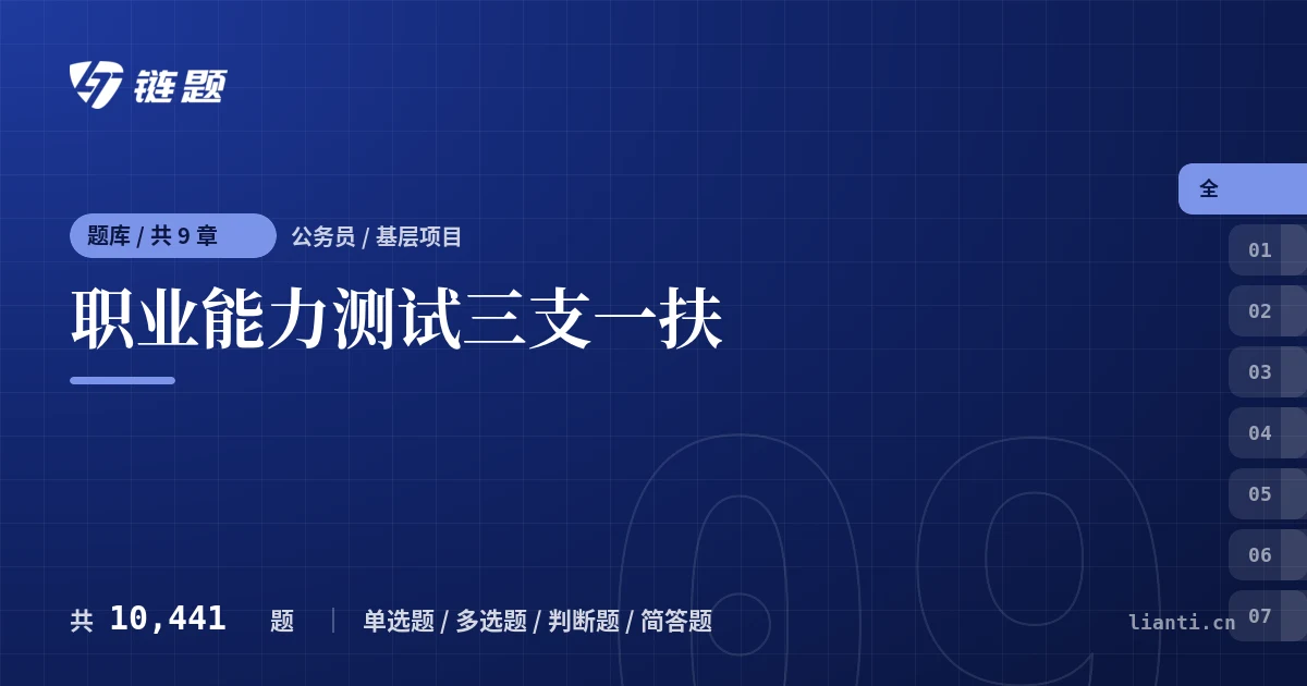 职业能力测试三支一扶题库封面