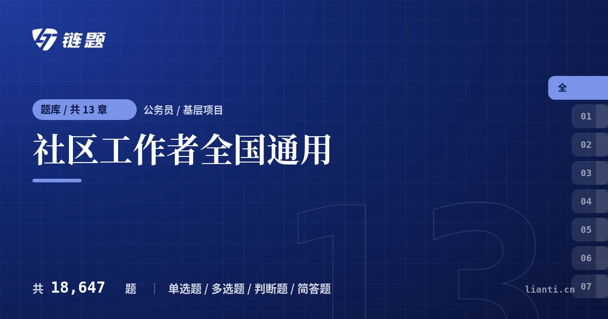 社区工作者全国通用题库封面
