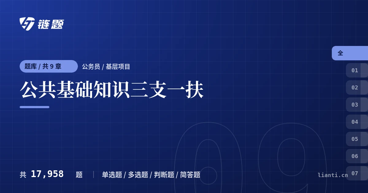 公共基础知识三支一扶题库封面