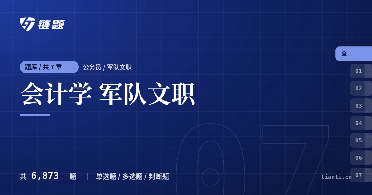 会计学 军队文职题库封面