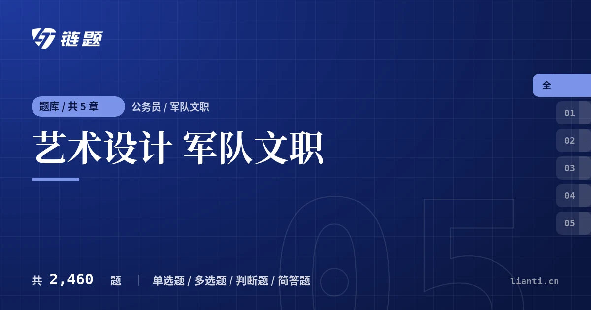 艺术设计 军队文职题库封面