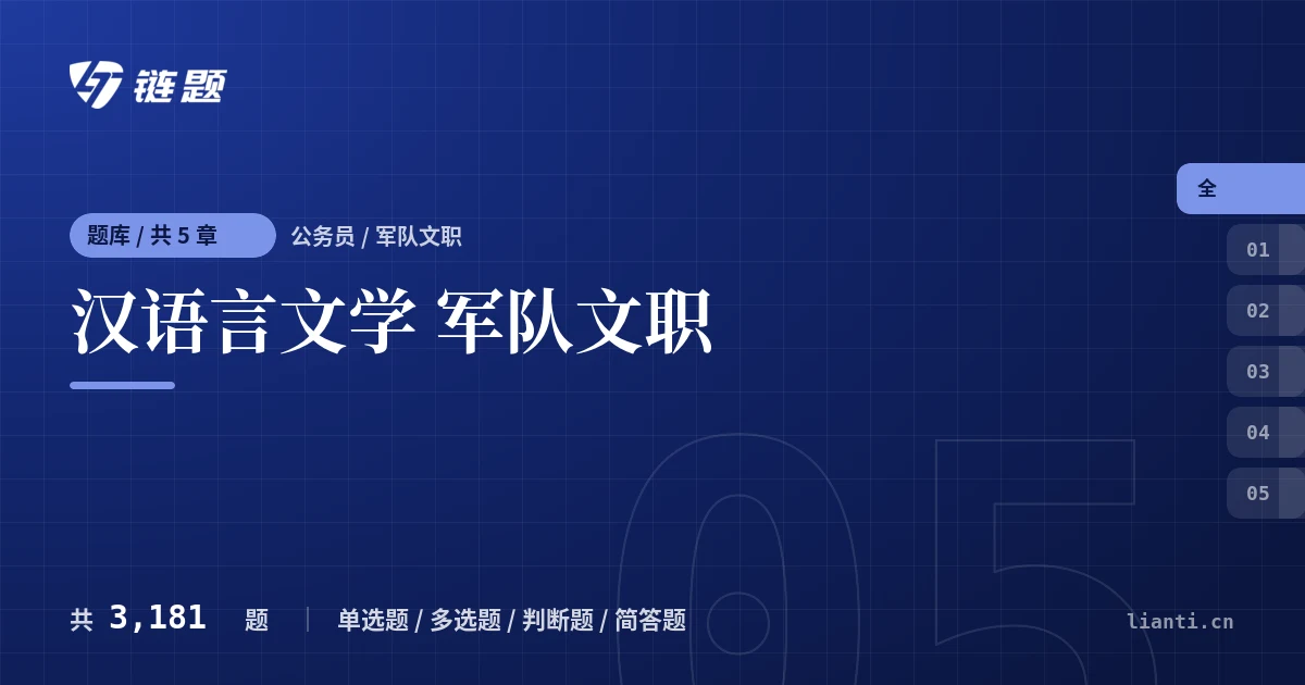 汉语言文学 军队文职题库封面
