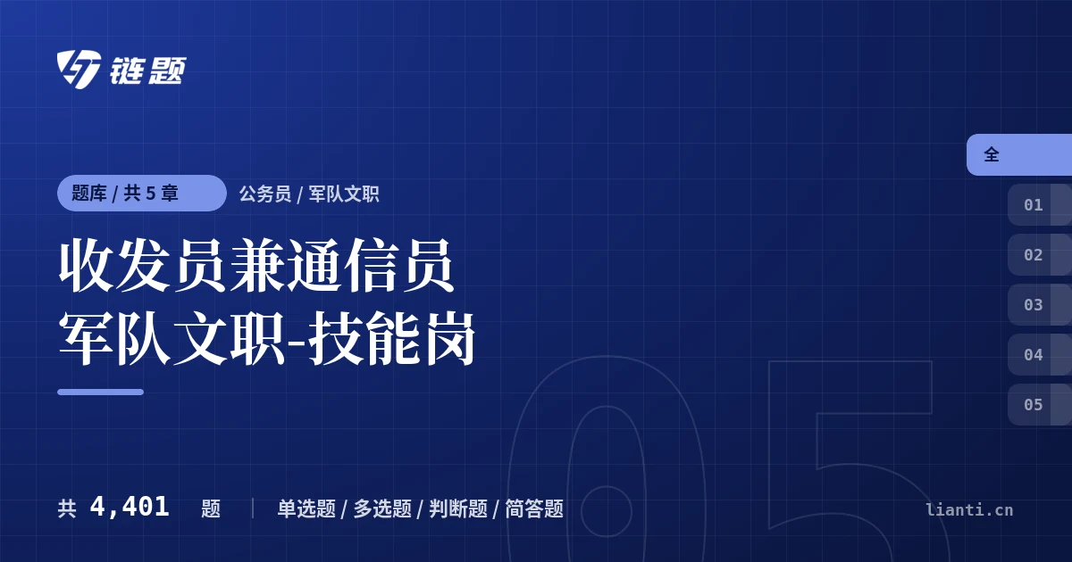 收发员兼通信员 军队文职-技能岗题库封面