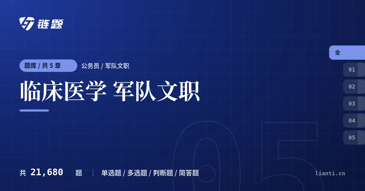 临床医学 军队文职题库封面