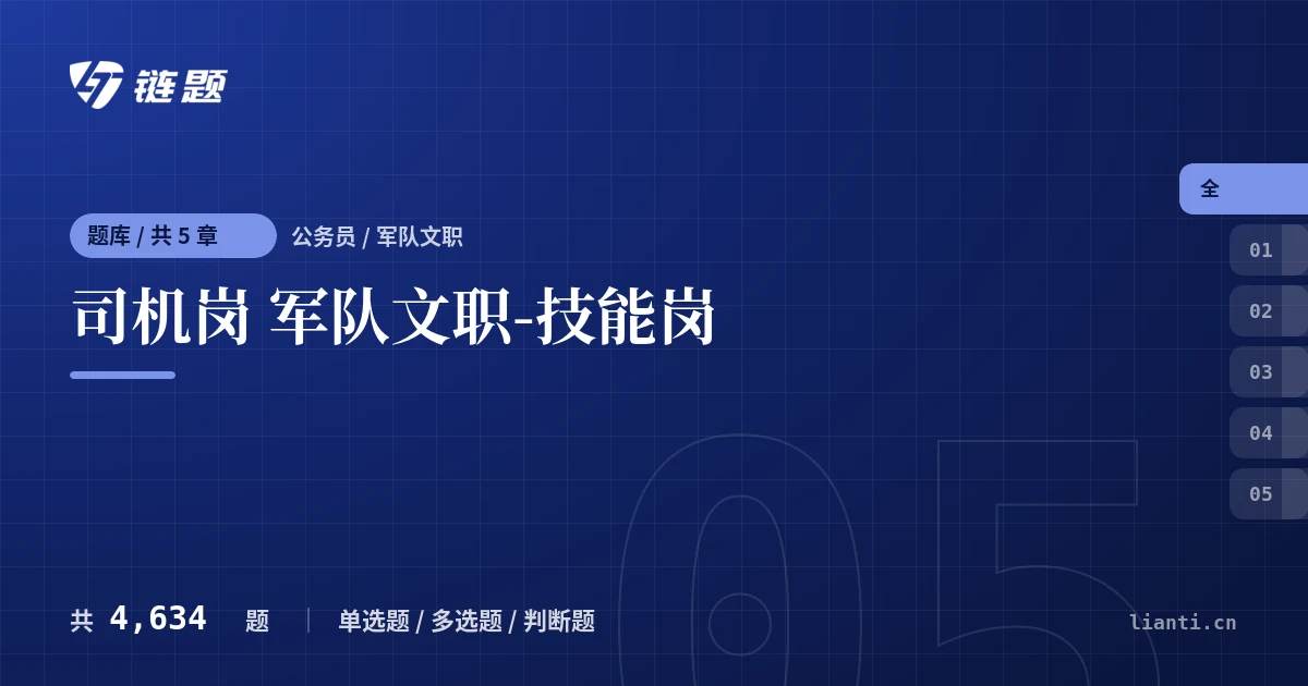 司机岗 军队文职-技能岗题库封面