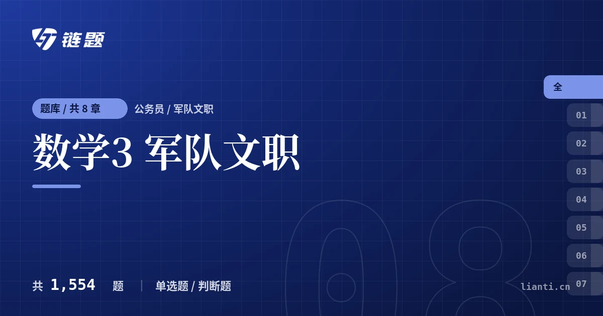 数学3 军队文职题库封面