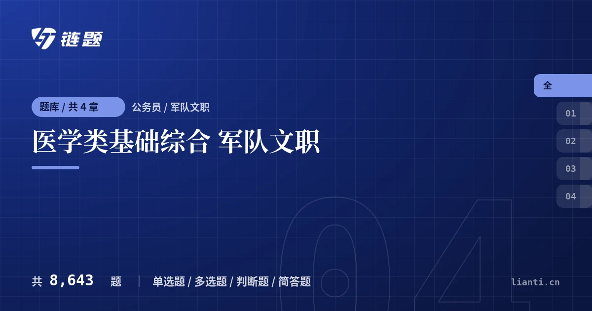 医学类基础综合 军队文职题库封面