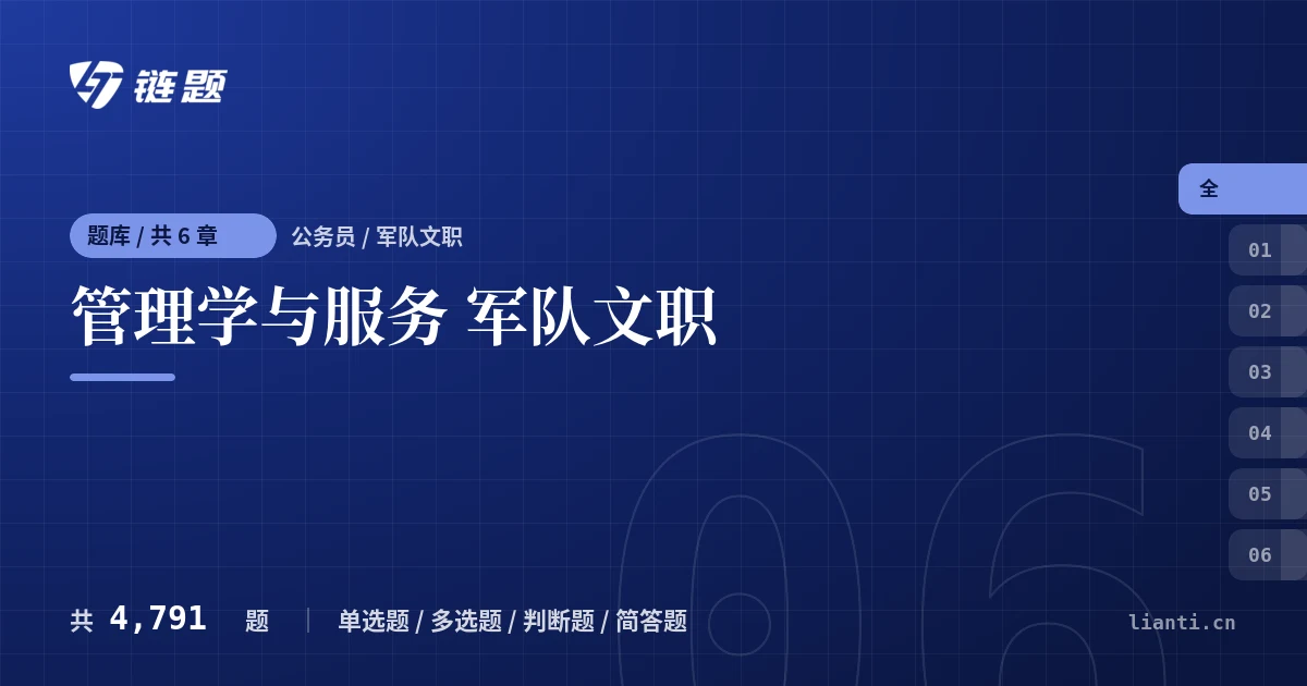 管理学与服务 军队文职题库封面
