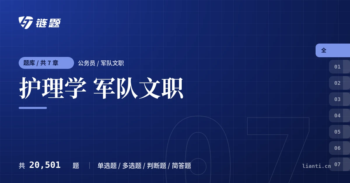 护理学 军队文职题库封面