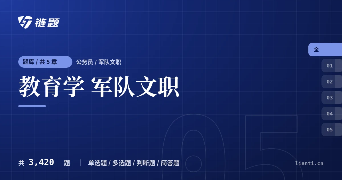 教育学 军队文职题库封面