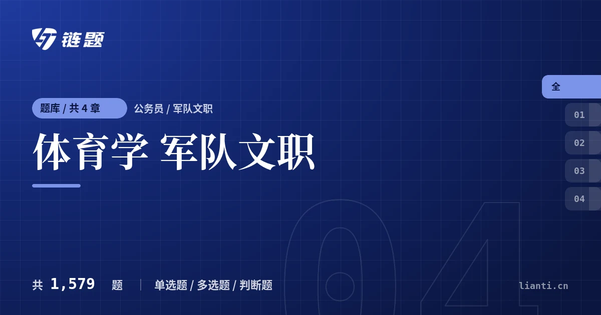 体育学 军队文职题库封面