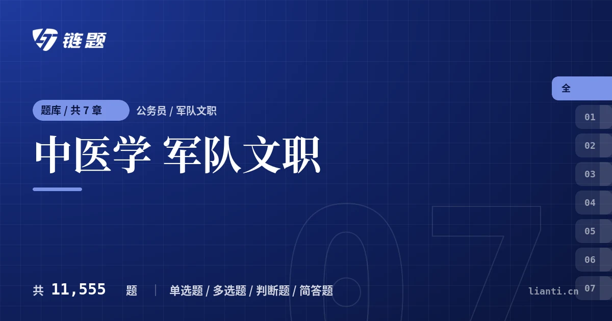 中医学 军队文职题库封面