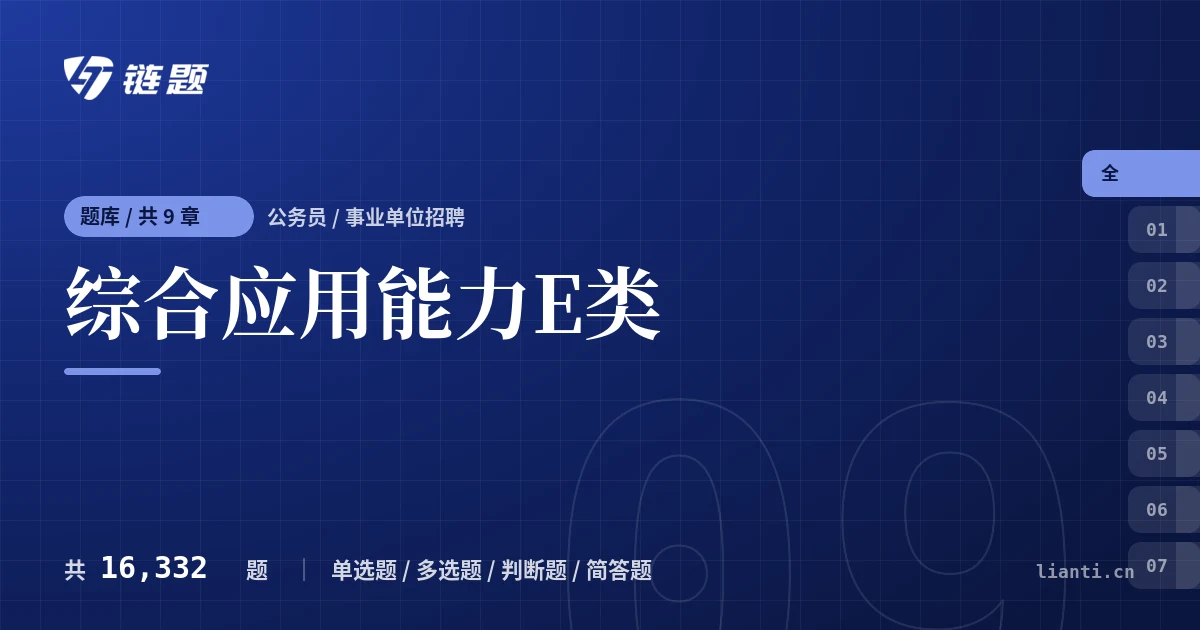 综合应用能力E类题库封面