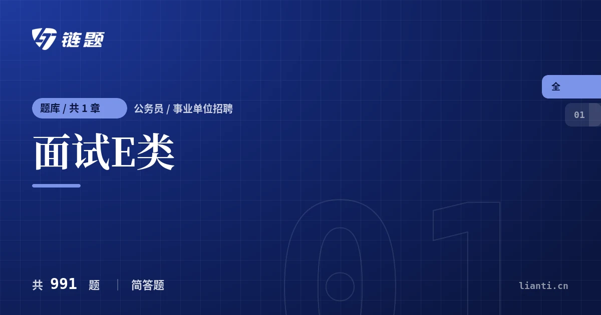 面试E类题库封面