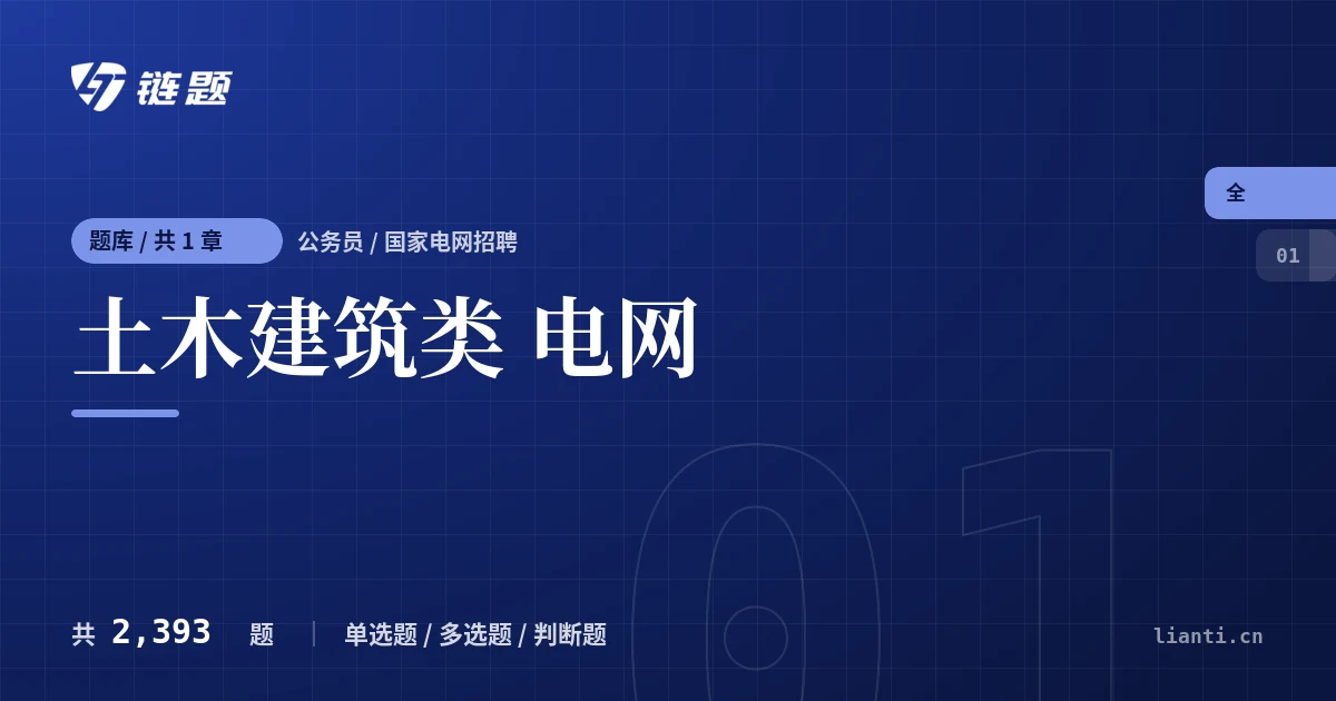 土木建筑类 电网题库封面