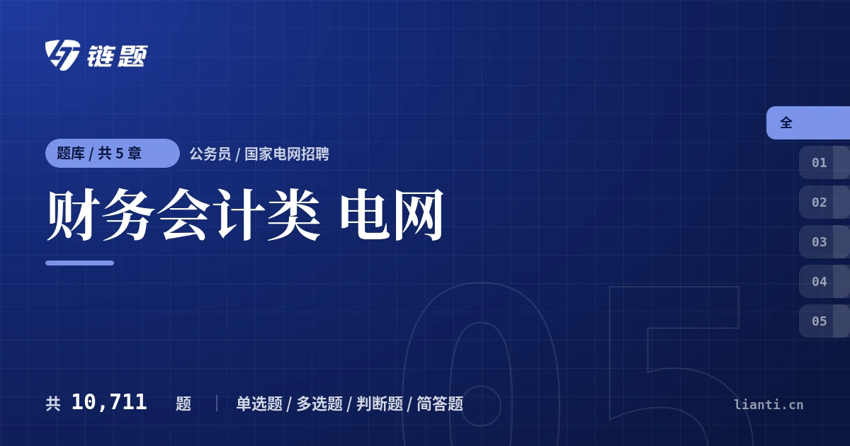财务会计类 电网题库封面