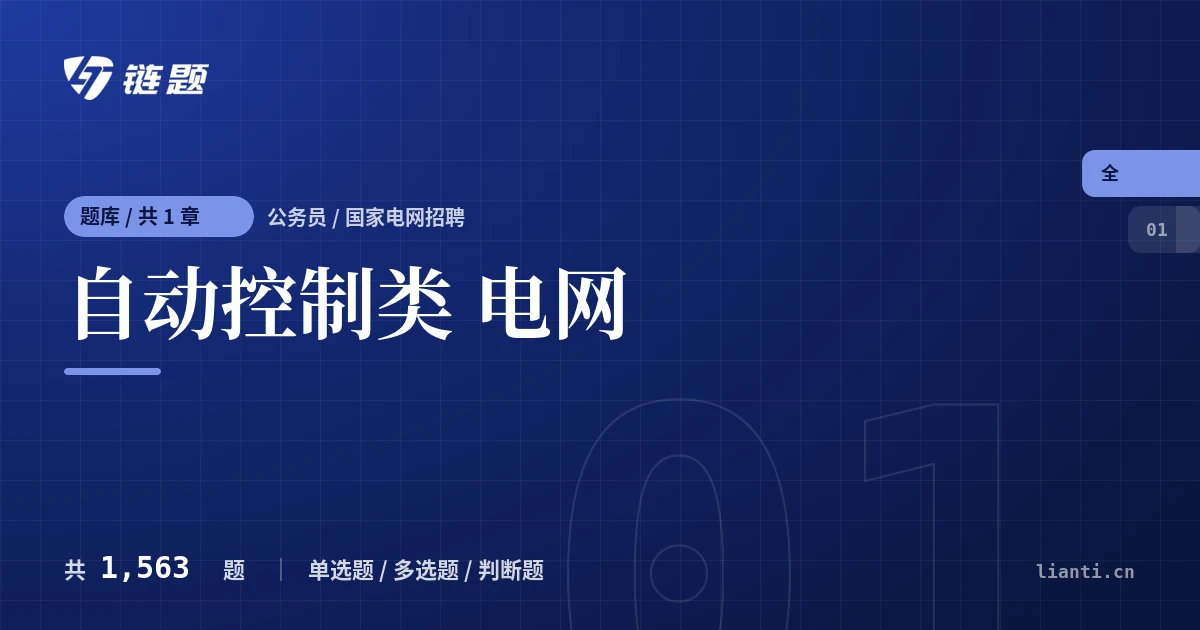 自动控制类 电网题库封面