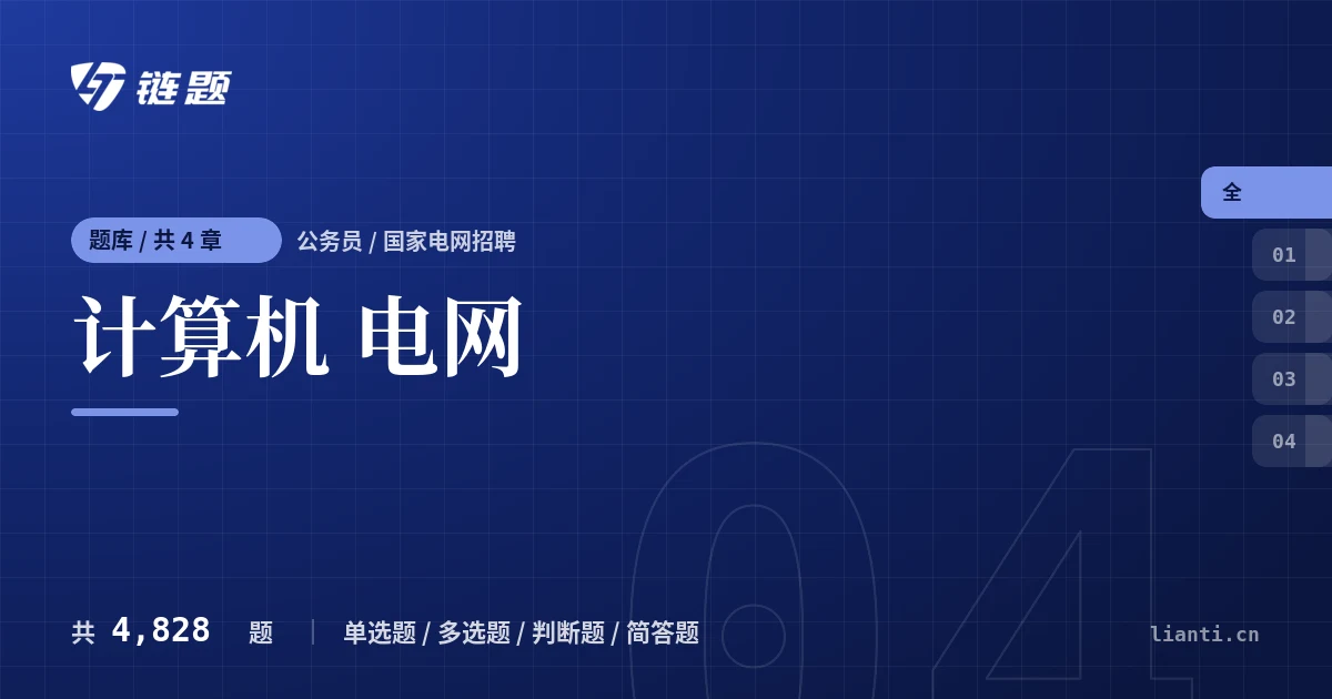 计算机 电网题库封面