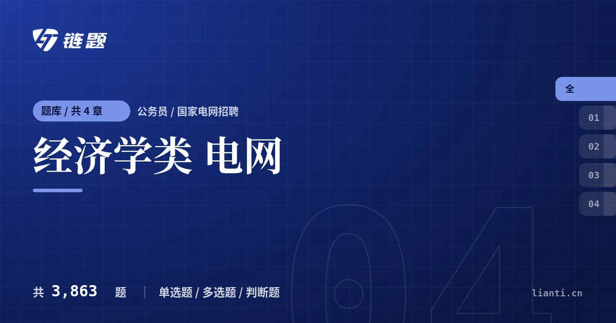 经济学类 电网题库封面