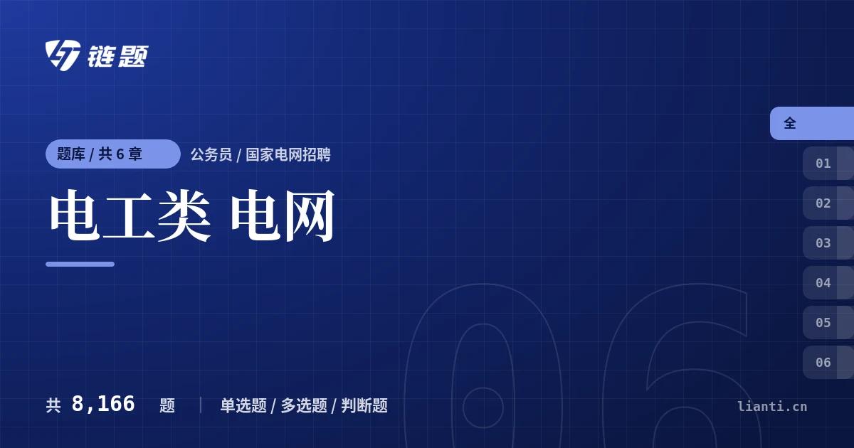 电工类 电网题库封面