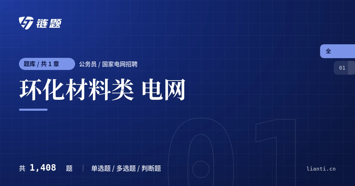 环化材料类 电网题库封面