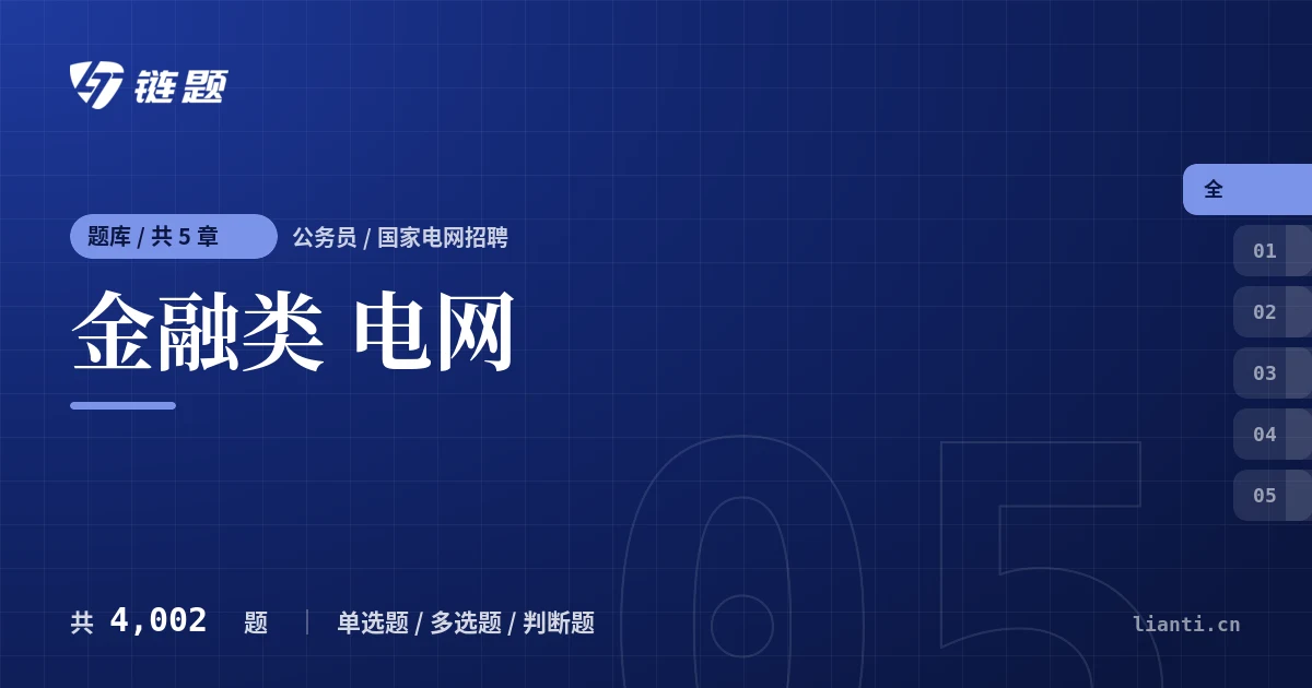 金融类 电网题库封面