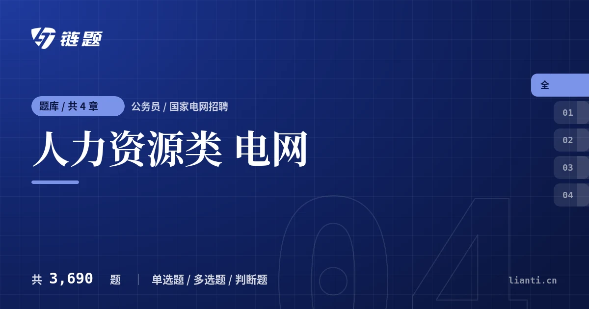 人力资源类 电网题库封面